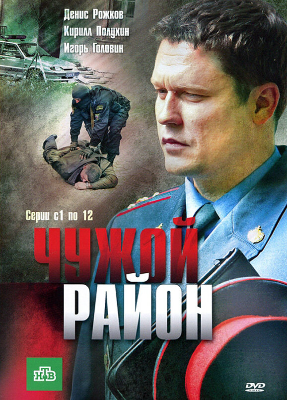 Чужой район 2011 постер